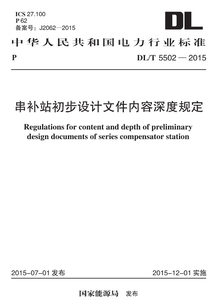 DL/T 5502-2015 串補站初步設計文件內容深度規定