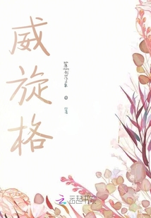 威旋格
