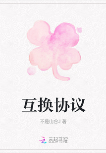 互換協議