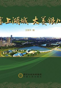 塞上湖城大美銀川