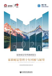 家族财富管理调研报告2020:家族财富管理十年回顾与展望