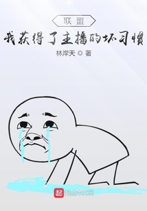 聯(lián)盟:我獲得了主播的壞習(xí)慣