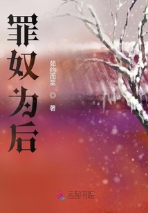 罪奴為后