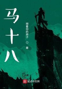 馬十八