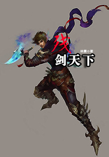 江湖有我名聲在：殘劍天下
