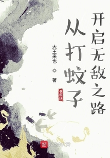 從打蚊子開啟無敵之路