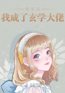 重生后我成了玄學(xué)大佬