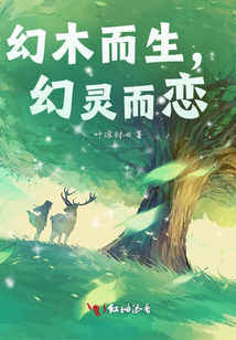 幻木而生,，幻靈而戀