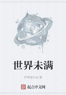 世界未滿