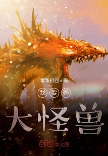 我要養大怪獸