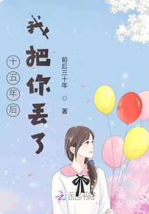 十五年后我把你弄丟了