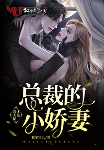 總裁的小嬌妻才是真大佬