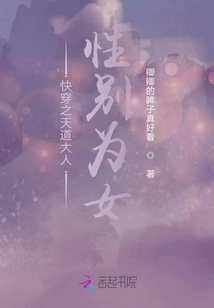 快穿之天道大人性別為女