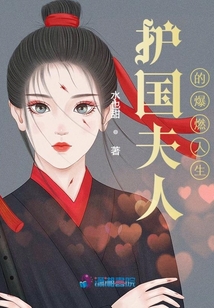 護(hù)國夫人的爆燃人生