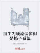 重生为顶流偶像但是搞子系统在线阅读