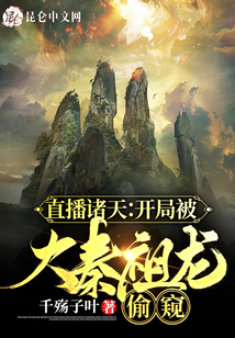 直播諸天：開局被大秦祖龍偷窺
