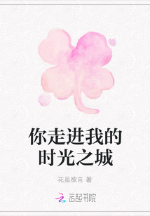 你走進我的時光之城
