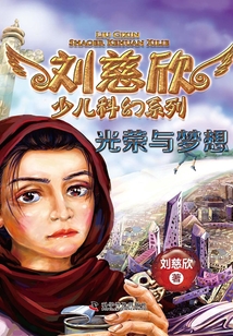 劉慈欣少兒科幻系列·光榮與夢想
