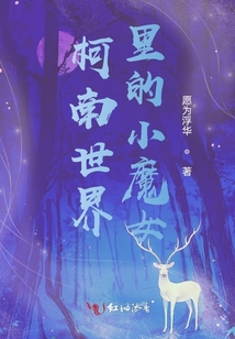 柯南世界里的小魔女