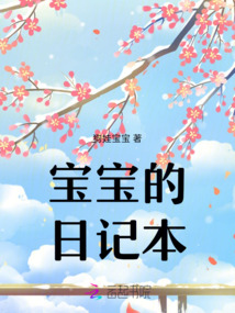 寶寶的日記本