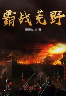 霸戰(zhàn)荒野