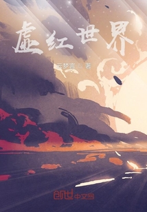 虚红世界