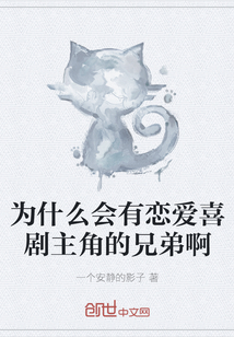 為什么會有戀愛喜劇主角的兄弟啊