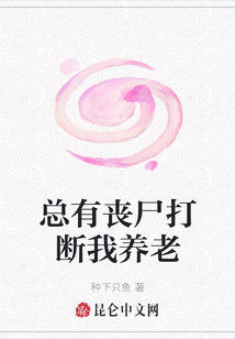 总有丧尸打断我养老