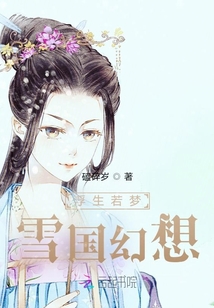 浮生若夢雪國幻想