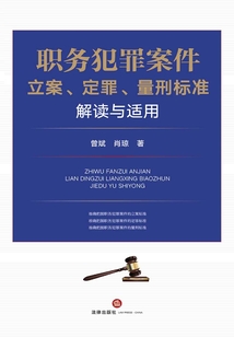 職務犯罪案件立案、定罪、量刑標準解讀與適用