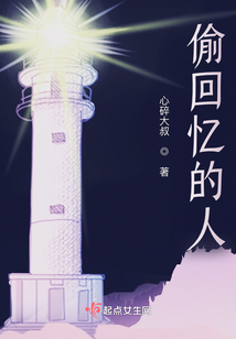 偷回憶的人