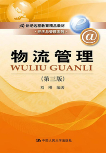 物流管理(第三版)