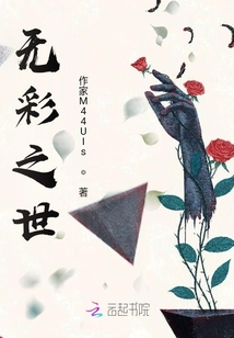 無彩之世