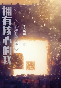 擁有核心的我開始日常生活