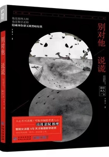 別對(duì)他說(shuō)謊