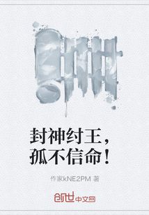 封神紂王，孤不信命！