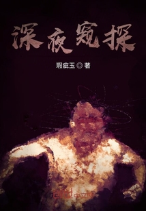 深夜窺探