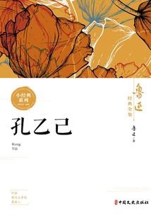 孔乙己（魯迅經典全集）