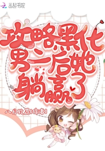 攻略黑化男二后她躺贏了