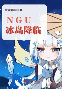 NGU冰岛降临