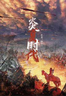 炎夏時代