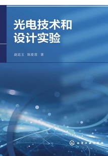 光電技術(shù)和設(shè)計(jì)實(shí)驗(yàn)