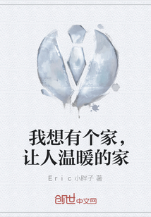 我想有個家，讓人溫暖的家