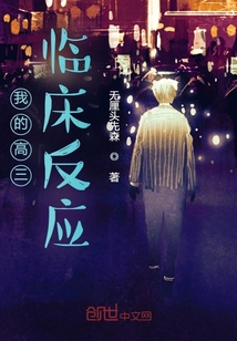 我的高三臨床反應