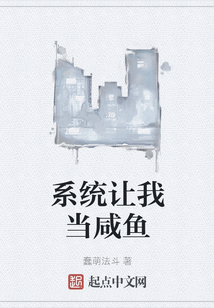 系統讓我當咸魚