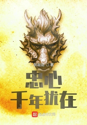 忠心千年犹在在线阅读