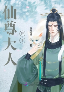 仙尊大人住手