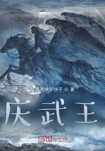 慶武王