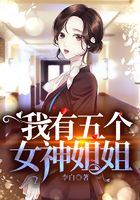我有五个女神姐姐