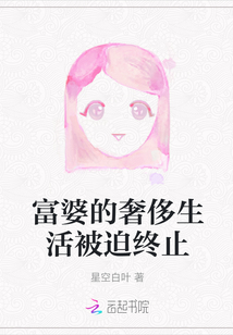 富婆的奢侈生活被迫終止